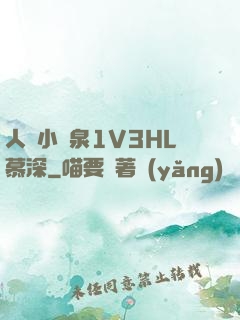 人間小噴泉1V3HL慕深