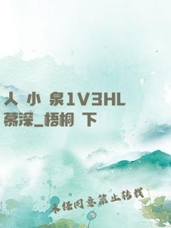 人間小噴泉1V3HL慕深
