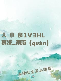 人間小噴泉1V3HL慕深