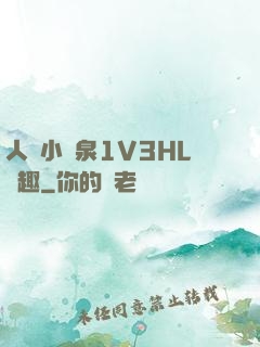 人間小噴泉1V3HL筆趣
