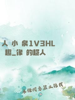 人間小噴泉1V3HL筆趣