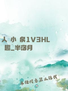 人間小噴泉1V3HL筆趣