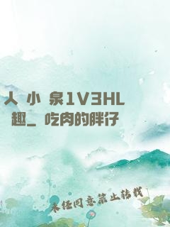 人間小噴泉1V3HL筆趣