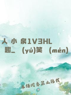 人間小噴泉1V3HL筆趣