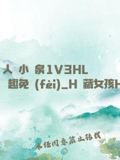 人間小噴泉1V3HL筆趣免費(fèi)