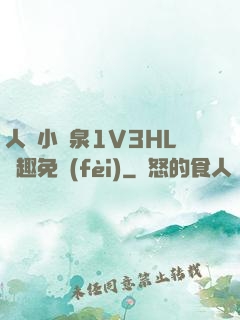人間小噴泉1V3HL筆趣免費(fèi)