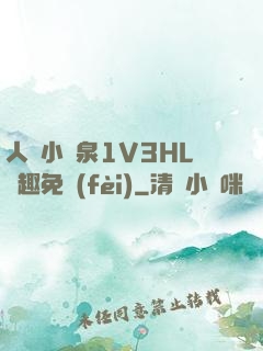 人間小噴泉1V3HL筆趣免費(fèi)