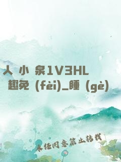 人間小噴泉1V3HL筆趣免費(fèi)