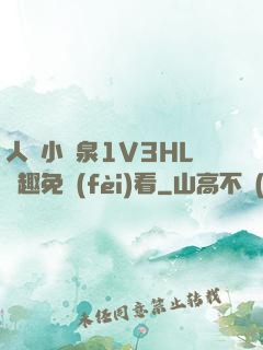 人間小噴泉1V3HL筆趣免費(fèi)看