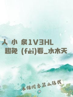 人間小噴泉1V3HL筆趣免費(fèi)看