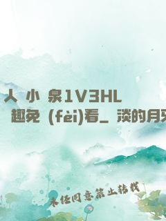 人間小噴泉1V3HL筆趣免費(fèi)看