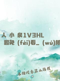 人間小噴泉1V3HL筆趣免費(fèi)看