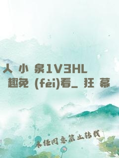 人間小噴泉1V3HL筆趣免費(fèi)看