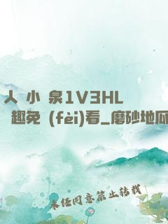 人間小噴泉1V3HL筆趣免費(fèi)看