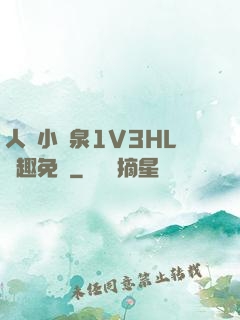 人間小噴泉1V3HL筆趣免費