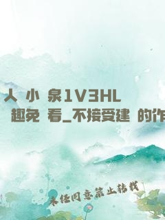 人間小噴泉1V3HL筆趣免費看