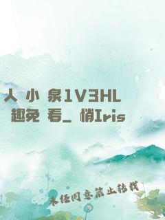 人間小噴泉1V3HL筆趣免費看