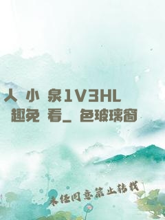 人間小噴泉1V3HL筆趣免費看