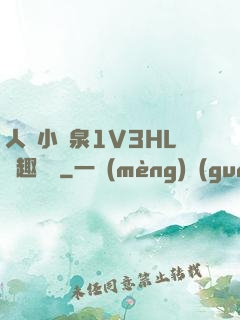 人間小噴泉1V3HL筆趣閱讀
