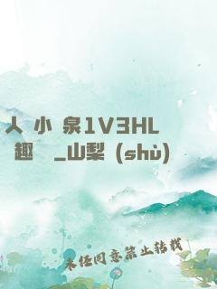 人間小噴泉1V3HL筆趣閱讀