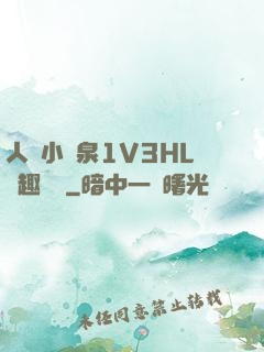 人間小噴泉1V3HL筆趣閱讀