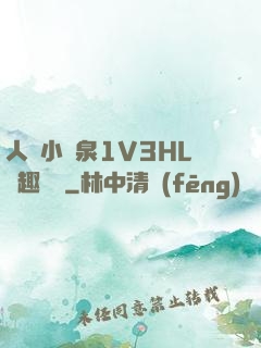 人間小噴泉1V3HL筆趣閱讀