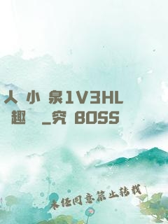 人間小噴泉1V3HL筆趣閱讀