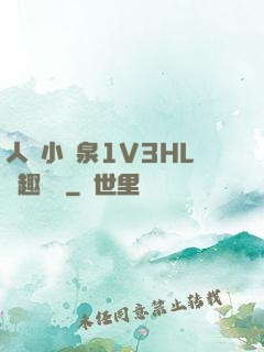 人間小噴泉1V3HL筆趣閱讀