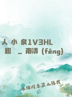 人間小噴泉1V3HL筆趣閱讀