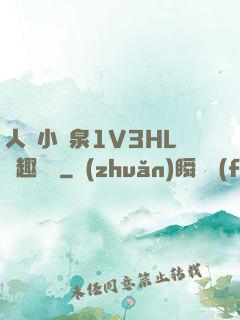 人間小噴泉1V3HL筆趣閱讀