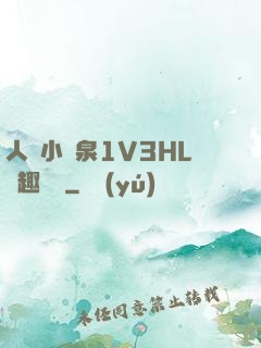 人間小噴泉1V3HL筆趣閱讀