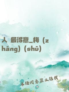 人間最得意