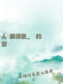 人間最得意