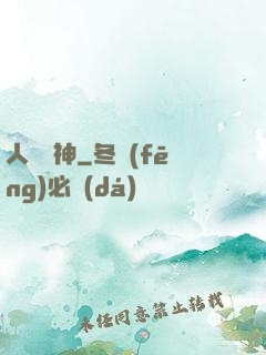 人間殺神