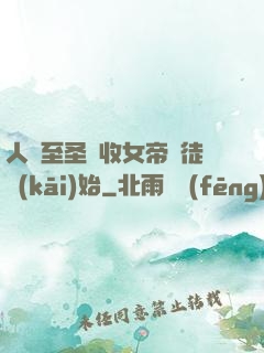 人間至圣從收女帝為徒開(kāi)始