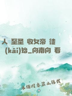 人間至圣從收女帝為徒開(kāi)始
