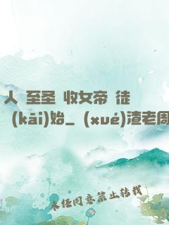 人間至圣從收女帝為徒開(kāi)始
