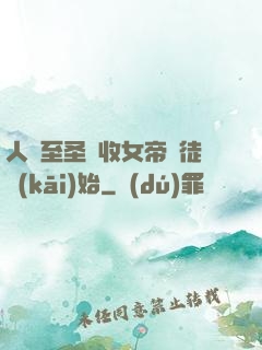 人間至圣從收女帝為徒開(kāi)始