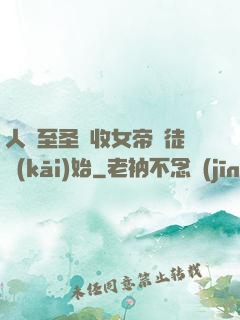 人間至圣從收女帝為徒開(kāi)始