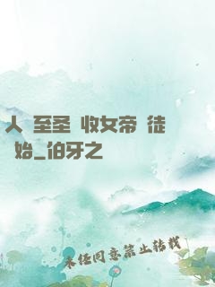 人間至圣從收女帝為徒開始