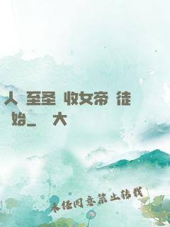 人間至圣從收女帝為徒開始