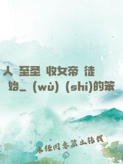 人間至圣從收女帝為徒開始