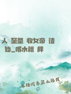 人間至圣從收女帝為徒開始
