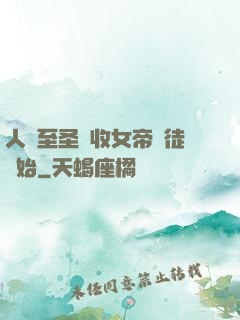 人間至圣從收女帝為徒開始