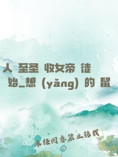 人間至圣從收女帝為徒開始