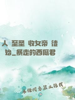 人間至圣從收女帝為徒開始