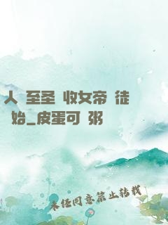 人間至圣從收女帝為徒開始