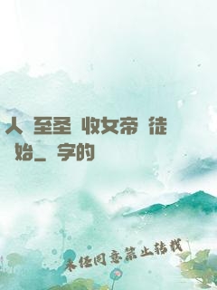 人間至圣從收女帝為徒開始