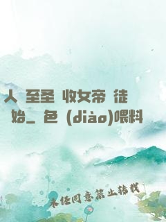 人間至圣從收女帝為徒開始