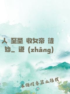 人間至圣從收女帝為徒開始